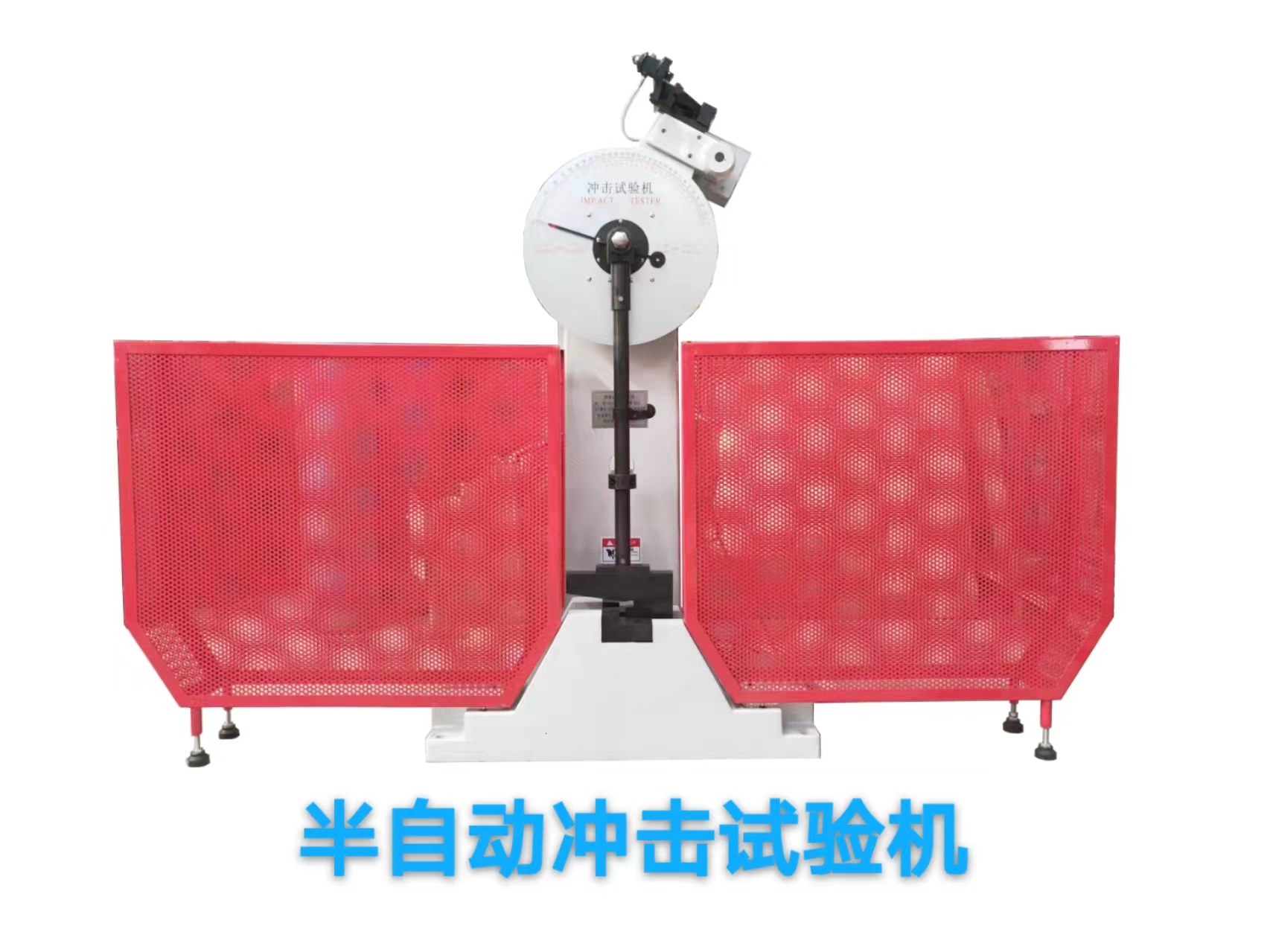 半自動(dòng)沖擊試驗機